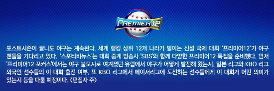 [프리미어12 포커스] '<b>야구</b> 제 3세계' 유럽, 변방에서 중심을 꿈꾸다 ②