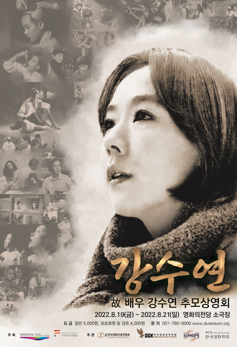영화의 전당, 故<b>강수연 추모상영회</b> 개최…출연작 7편 상영