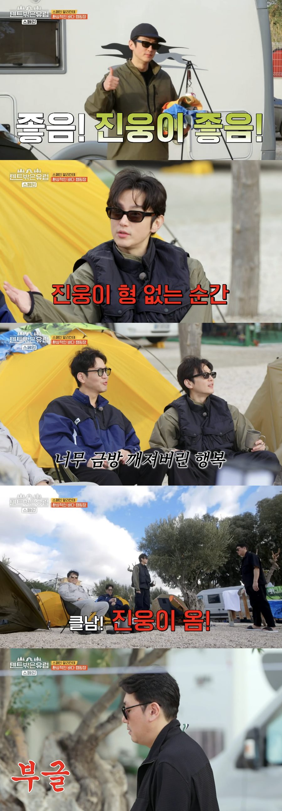 <b>권율</b>, <b>조진웅</b> 앞에서 "클남! 진웅이 옴"…'<b>웅율</b>' <b>케미</b> 폭발('텐트 밖은 ...