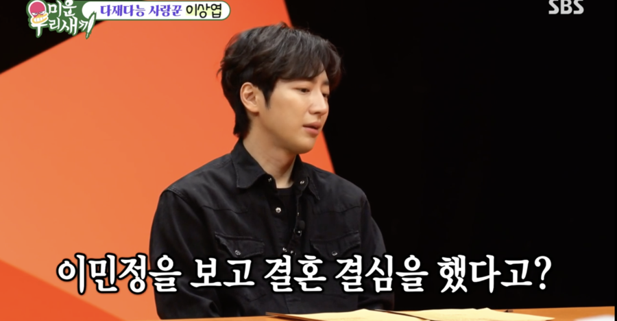 <b>이상엽</b> "'<b>이병헌</b>' 보러 빨리 귀가하는 <b>이민정</b> 보고 <b>결혼</b> 결심"('미우새...