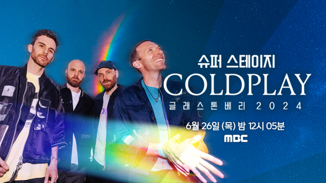 <b>콜드플레이</b> 공연, MBC에서 본다…<b>글래스톤베리</b> 공연 안방 편성