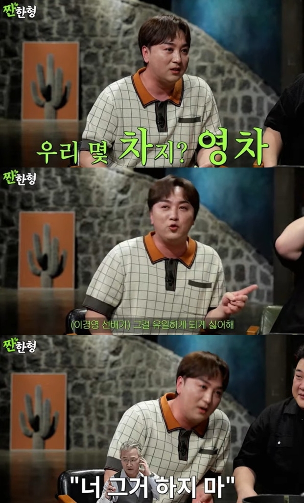 <b>황제성</b> "이경영이 '영차' 따라하지 말라고 경고..싫어하셔"('짠한형')