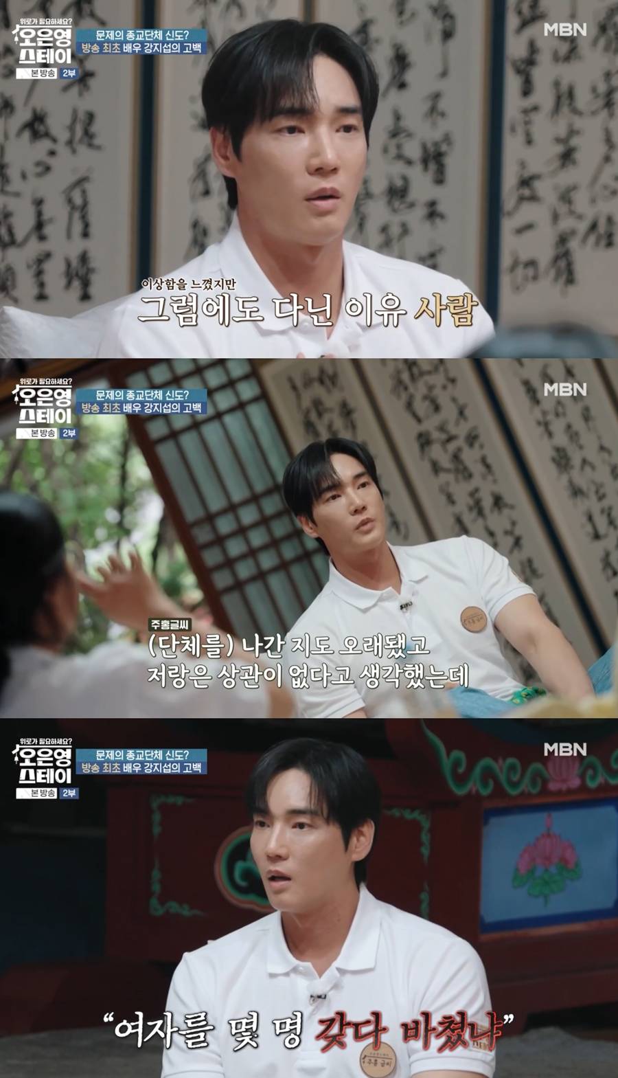 '<b>JMS 탈교</b>' <b>강지섭</b> "'여자 몇 명 바쳤냐'고…지인들도 연락 다 끊겨"('오...