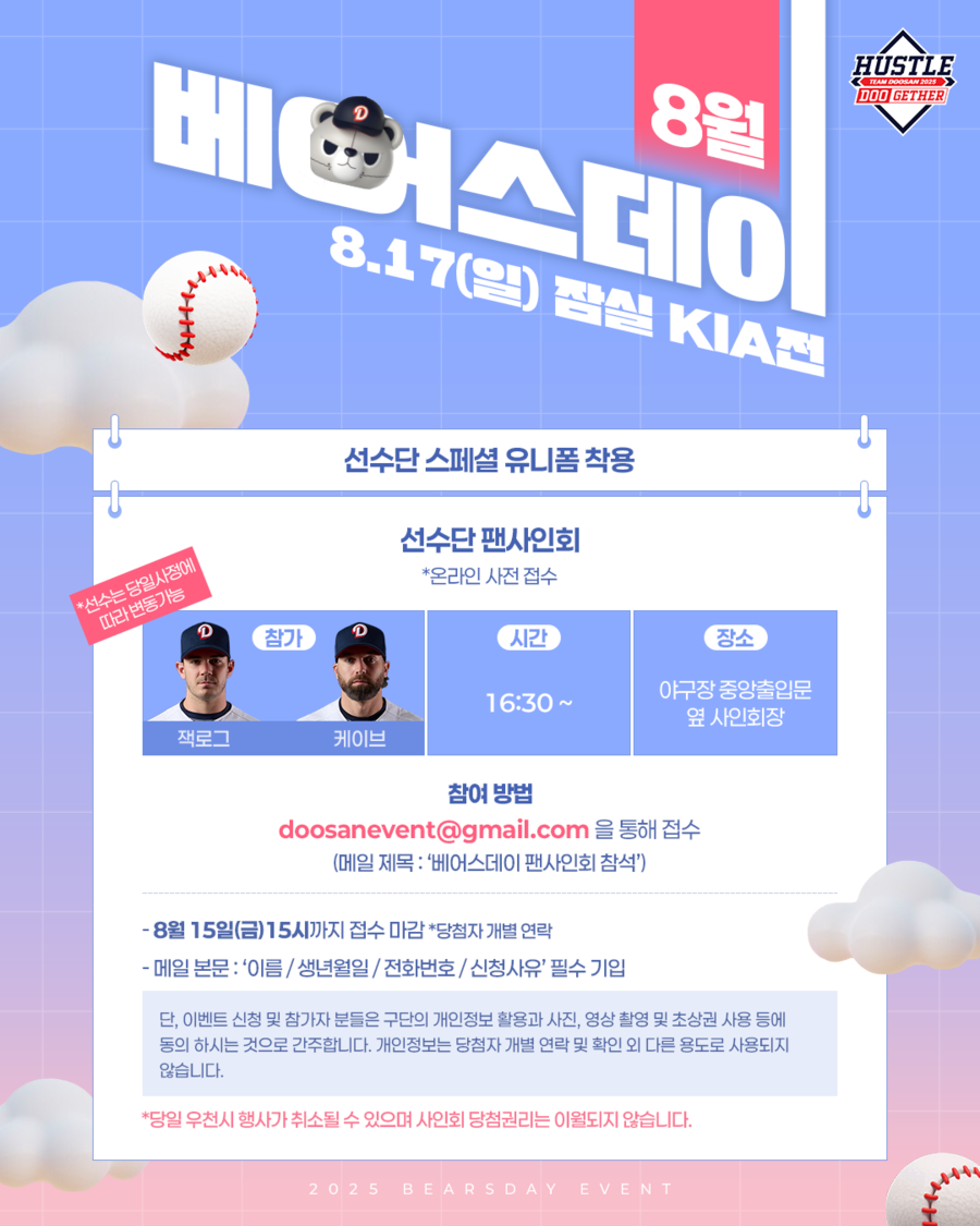 <b>두산</b>, 8월 <b>베어스데이</b> 행사 진행…잭로그-케이브 팬사인회 나선다