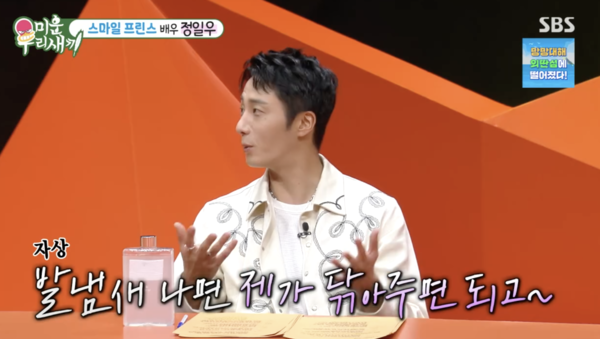 <b>정일우</b> "이상형 발냄새 난다면? 그 사람의 체취…내가 닦아줄 것"('미우...