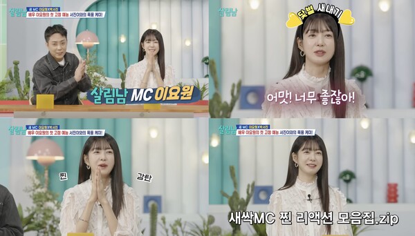 '<b>살림남</b>2' <b>이요원</b>, 예능 첫 <b>MC</b> 도전 어땠나…유쾌한 에너지로 가능성 입...