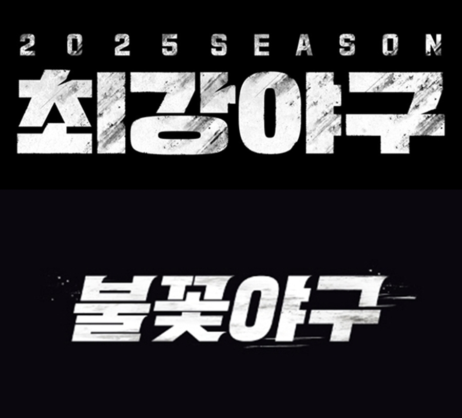 "위반 하루당 1억" 法 판단에 '<b>불꽃야구</b>' 비상…JTBC "<b>저작권 침해</b> 명백...