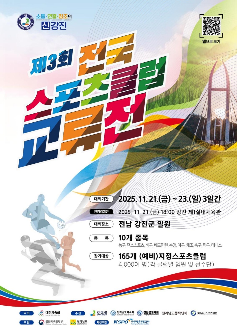 제3회 전국<b>스포츠클럽교류전</b>, 전남 강진에서 역대 최대 규모로 <b>개최</b>