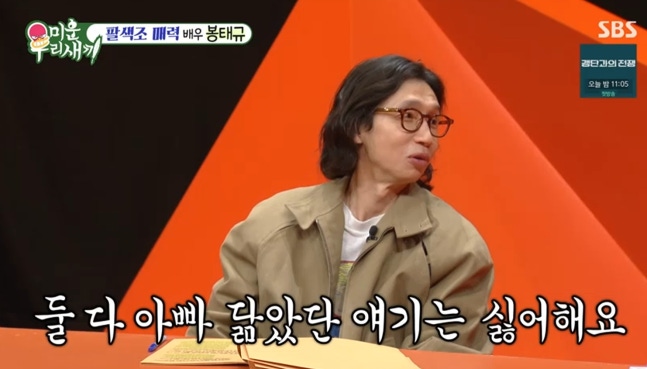 '하시시박' <b>봉태규</b> "딸·아들, 아빠 닮았단 말 격렬히 거부"('미우새'...