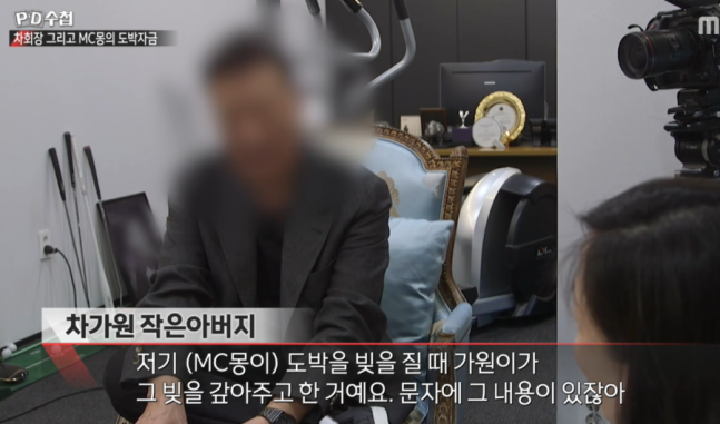 PD수첩 차가원 MC몽 방송 자료 화면 1