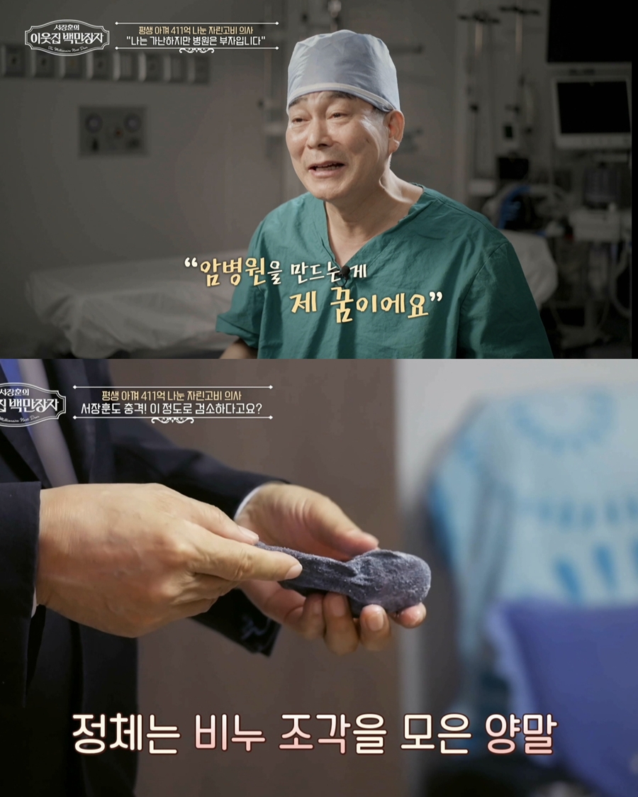 구멍난 셔츠 꿰매 입고 411억 기부한 의사 <b>백만장자</b>…서장훈 "난 발끝도...
