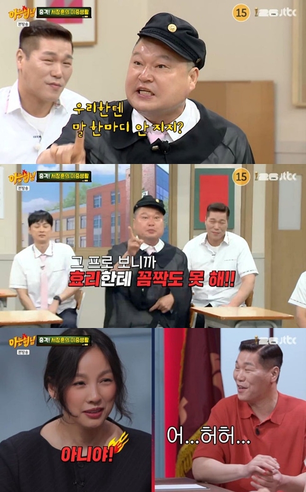 강호동, 서장훈 이중생활에 분통 "이효리한텐 꼼짝도 못해"('<b>아는형님</b>')