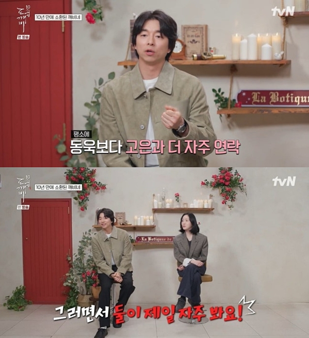 공유-김고은, 연락 자주하는 사이 "이동욱 보다 더" 깜짝 고백