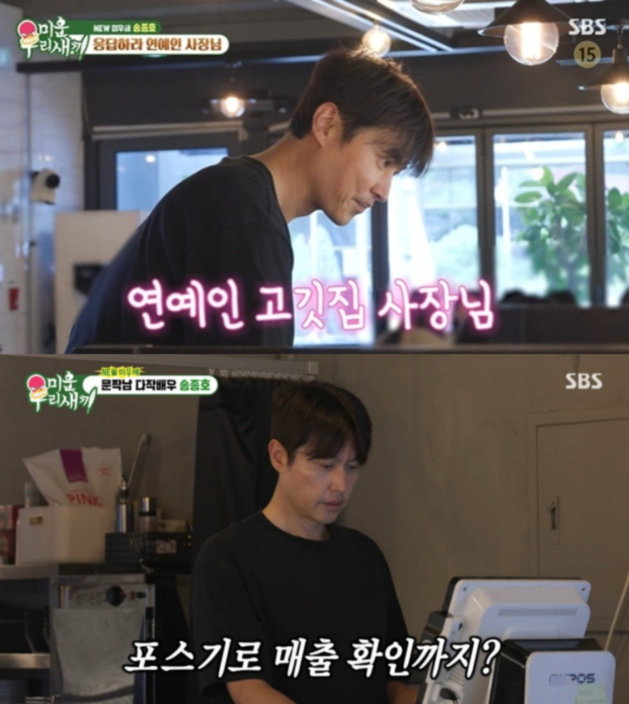 '응칠' <b>송종호</b>, 3년간 작품 無…"생계 위해 <b>고깃집</b> 운영" 깜짝 근황