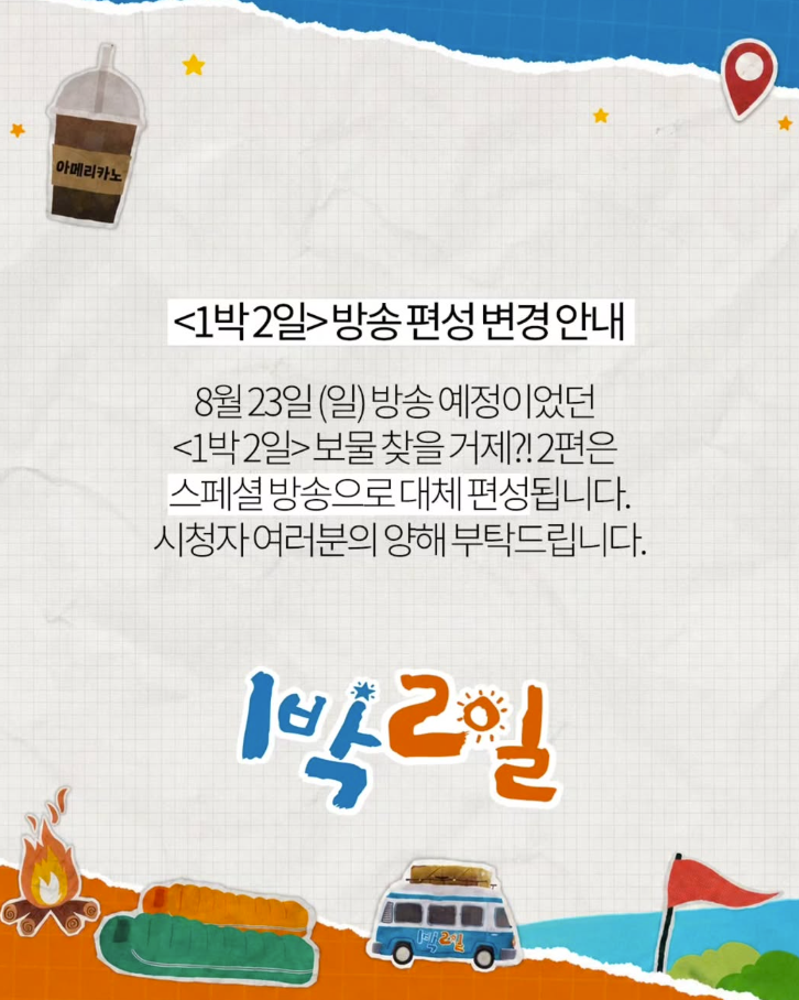 '<b>1박2일</b>' 거제편, 결국 오늘(23일) 결방 결정…기록적 폭우 피해 여파[공...