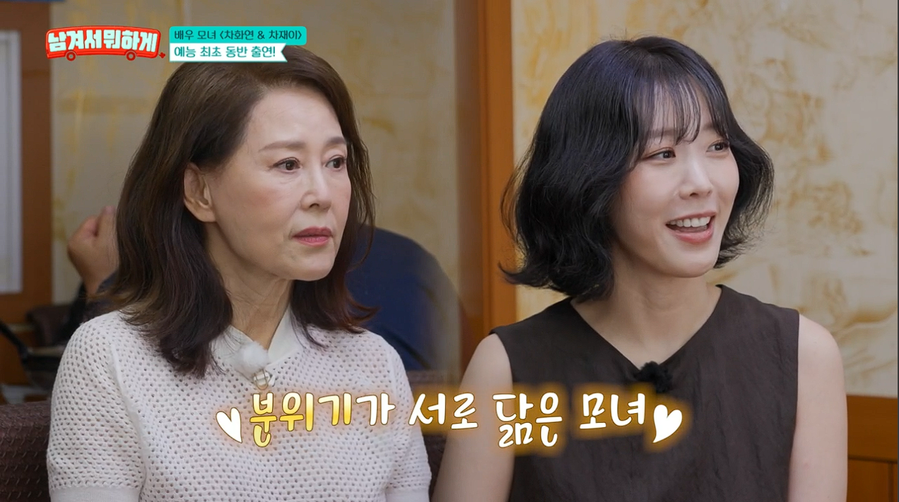 <b>차화연</b> 딸='13년차 배우·작가' <b>차재이</b>였다…<b>예능</b> 최초 동반 <b>출연</b>('남겨...
