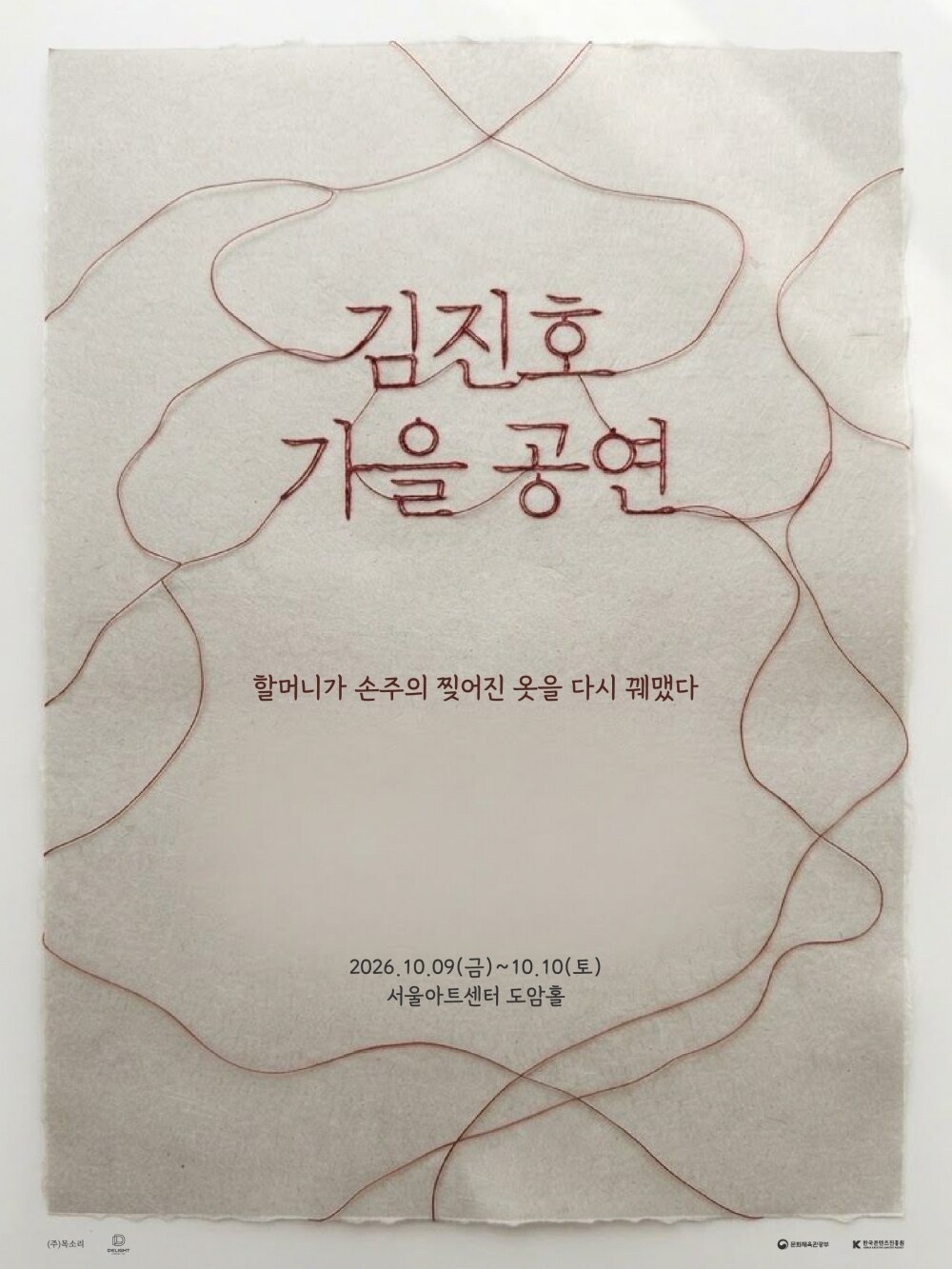 SG워너비 <b>김진호</b>, <b>단독 공연</b> '할머니가 손주의 찢어진 옷을 다시 꿰맸다...