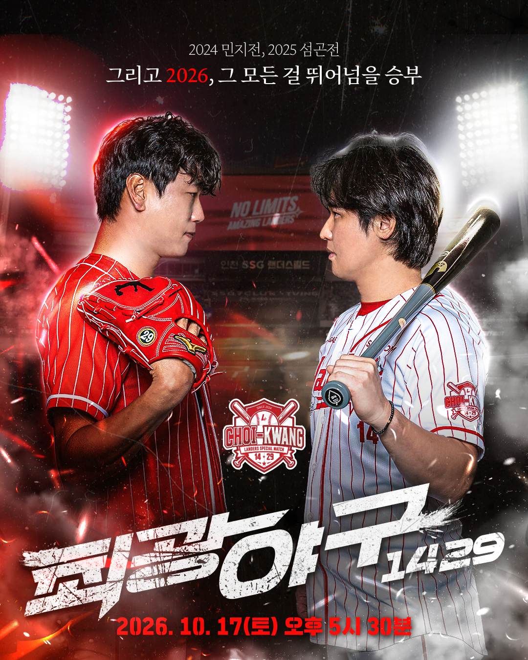 김광현-최정 감독으로 변신…<b>SSG</b>, <b>최광야구</b> 1429 스페셜 매치 17일 개최