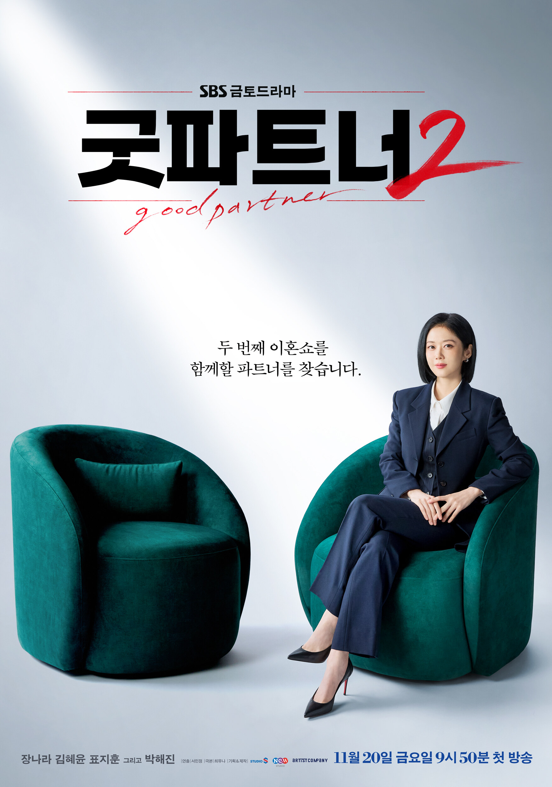 "두번째 이혼쇼" '<b>굿파트너2</b>' 장나라가 돌아온다
