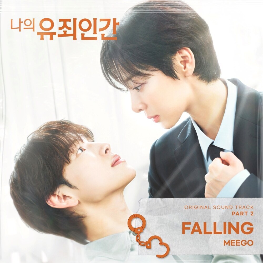 ドラマ「私の有罪人間」のOST「Falling」ジャケット。主演俳優2人が向き合い、ミゴの名前と曲名が記されている