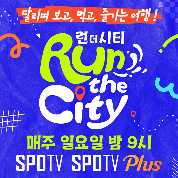 番組『Run the City』のカラフルなタイトルロゴと毎週日曜午後9時の放送案内を載せたポスター
