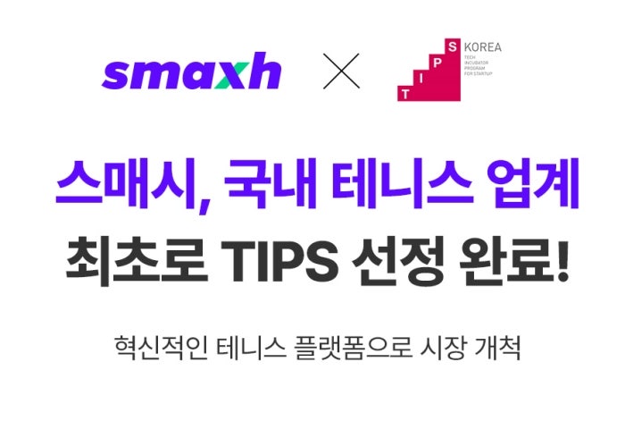 스매시, 업계 최초 3차원 AI 테니스 스윙 분석 솔루션으로 팁스 선정 - 뉴스 썸네일 이미지