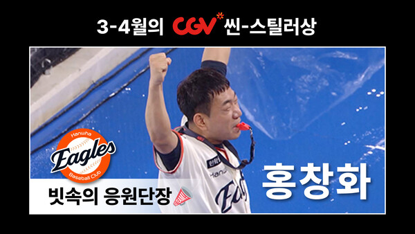 폭우 속 응원 열정! 한화 <b>홍창화</b> 응원단장, <b>CGV 씬</b>-<b>스틸러상</b> 수상