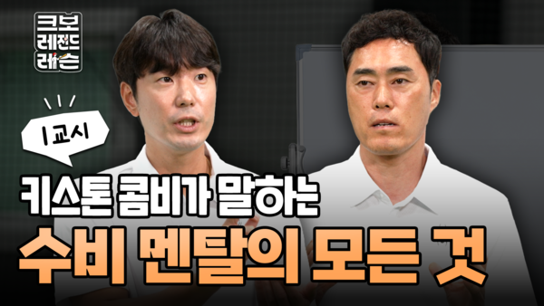 크보 레전드 레슨(사진=KBO)