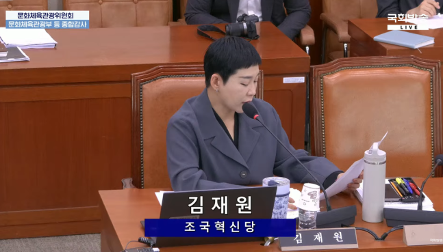 국회 문화체육관광위원회 소속 조국혁신당 김재원 의원은 10월 23일 문화체육관광부 종합국정감사에서 대한축구협회장 선거인단 구성안을 집중적으로 짚었다. (사진=국회방송 유튜브)