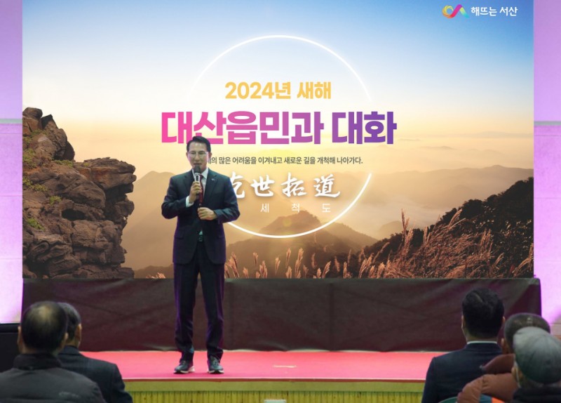 [서산<b>24시</b>] "도약하는 서산, 살맛나는 서산 향해 나가겠다" 이완섭 시장, 시민...