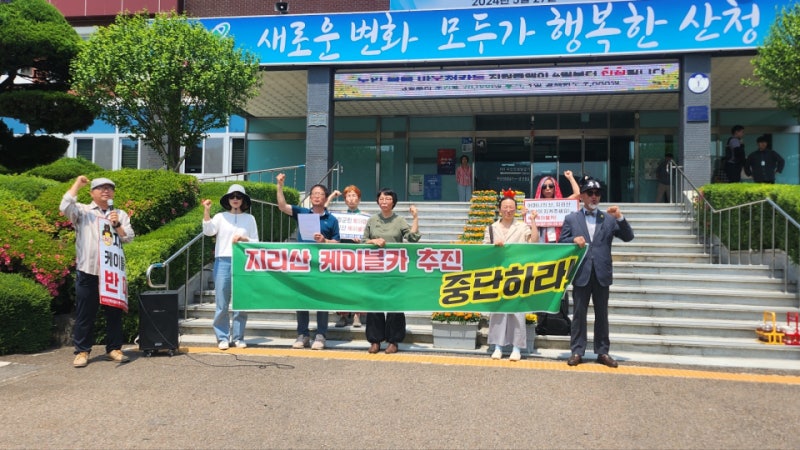 [<b>산청</b>24시] "<b>지리산 케이블카</b> 중단하라" <b>산청</b> 환경단체, 반발 기자회견