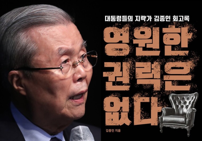 김종인 전 국민의힘 비상대책위원장이 집필한 회고록 《영원한 권력은 없다》 표지 ⓒ연합뉴스‧시공사