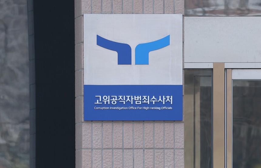 고위공직자범죄수사처 ⓒ연합뉴스