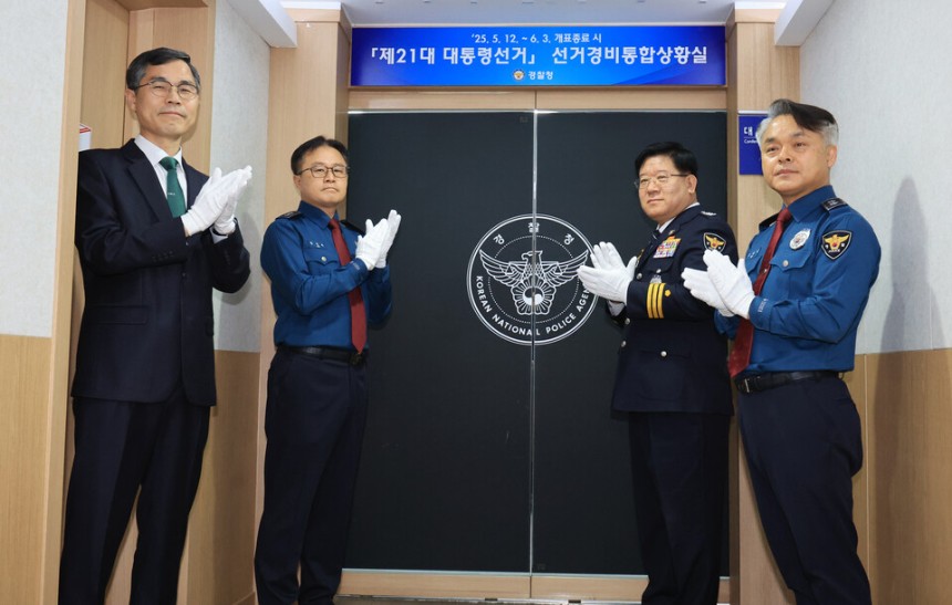 12일 이호영 경찰청장 직무대행(오른쪽 두번째)이 서울 서대문구 경찰청에서 열린 제21대 대통령선거 선거경비통합상황실 현판식에서 제막 후 박수치고 있다.ⓒ연합뉴스