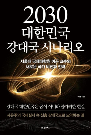 《2030 대한민국 강대국 시나리오》 책 표지