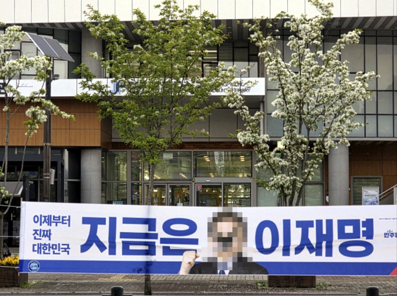 충북 증평서 이재명 선거 현수막 훼손…경찰 수사
