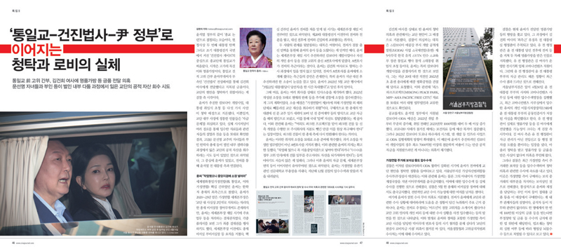 시사저널 1859호에 실린 「‘통일교-건진법사-尹 정부’로 이어지는 청탁과 로비의 실체」 기사 갈무리