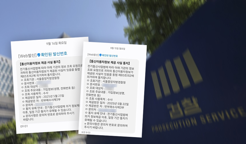 검찰로부터 통신조회를 당했다고 밝힌 법조인·정치인들이 받은 문자메시지 ⓒ시사저널 양선영 디자이너·연합뉴스