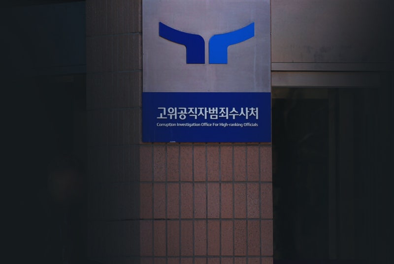 공수처 "지귀연 사건 한창 수사 중…처분 시기 여부는 말하기 어려워"