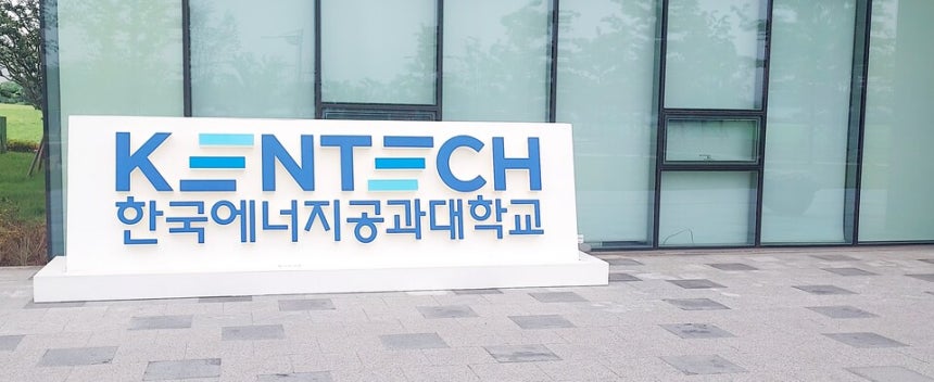 한국에너지공과대학교(KENTECH·켄텍) 표지석 ⓒ시사저널 정성환