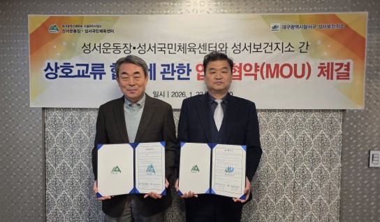 대구시체육회 시설관리사업소 성서운동장·성서국민체육센터와 달서구 성서보건지소의 시민 건강 증진 업무협약 체결 모습 ⓒ대구시체육회 제공