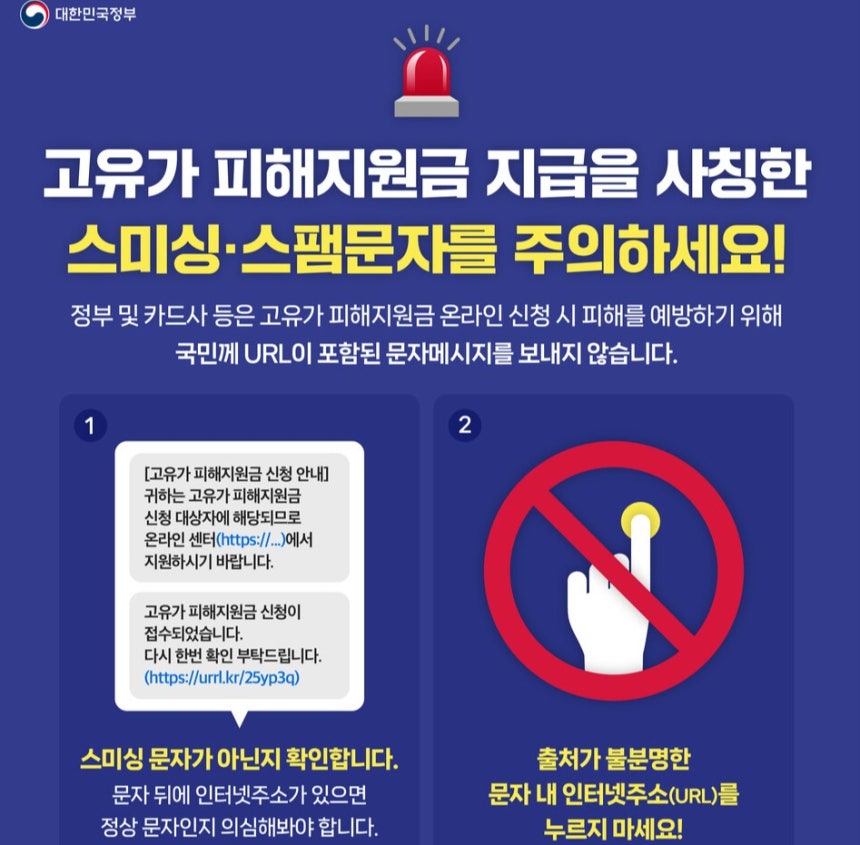 고유가 피해지원금 스미싱 주의 홍보물    </div>

    <div class=