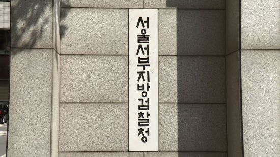 서울서부지방검찰청.ⓒ연합뉴스