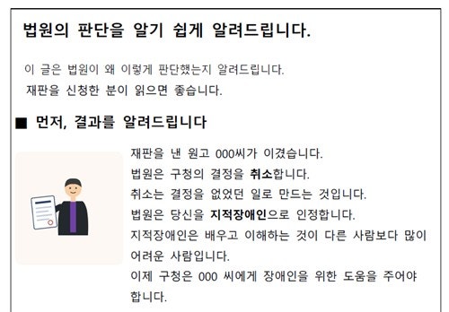 "ㅇㅇㅇ씨가 이겼습니다"…법원, 지적장애인 위한 '쉬운 판결문' 따로 썼다
