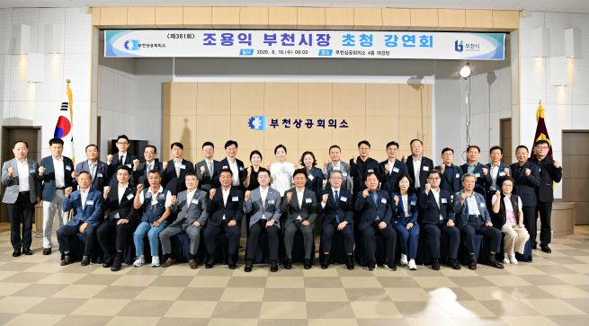 조용익 부천시장 부천상공회의소 초청 강연회 기념촬영    </div>

    <div class=