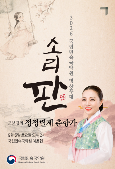 21일 국립민속국악원에 따르면 오는 9월5일 오후 2시 예음헌에서 ‘소리 판’ 명창무대로 모보경 명창의 정정렬제 춘향가 공연을 선보인다고 밝혔다.     </div>

    <div class=