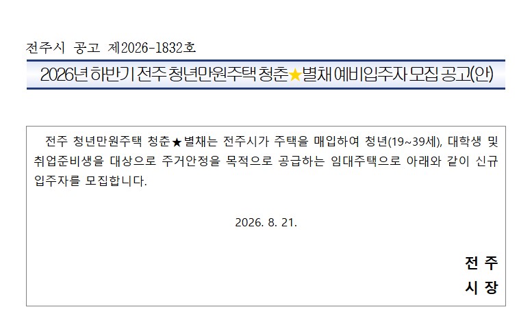 전북 전주시는 21일 예비입주자 신청 절차 등이 담긴 ‘2026년 하반기 청춘★별채 입주자 모집 공고’를 홈페이지를 통해 공개했다.    </div>

    <div class=