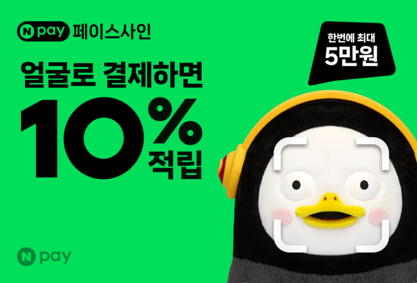 네이버페이의 페이스사인 적립 프로모션 이미지 ⓒ네이버페이 제공