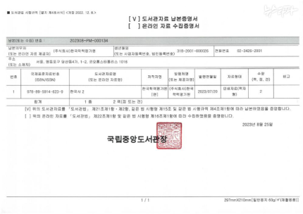 한국학력평가원은 2023년 ‘한국사2’라는 서적을 발행해 중앙도서관에 납본한 실적을 교과서 검정 신청 요건 증빙자료로 한국교육과정평가원에 제출했다. (강경숙 의원실 제공)