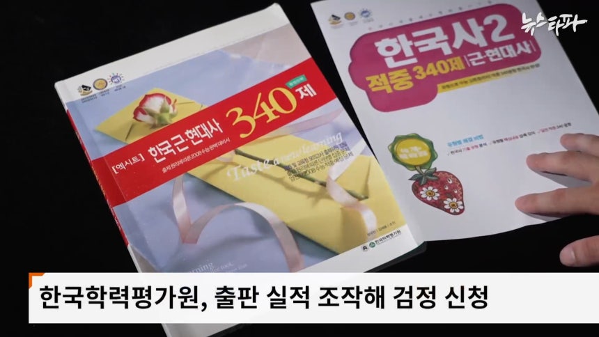교과서 검정을 신청하려면 '최근 3년 이내 검정출원 교과 관련 도서를 한 권 이상 출판한 실적'을 증명해야 한다. 지난해 한국학력평가원은 2007년 출판한 문제집(왼쪽)의 표지만 바꿔 발행 등록(오른쪽)하는 수법으로